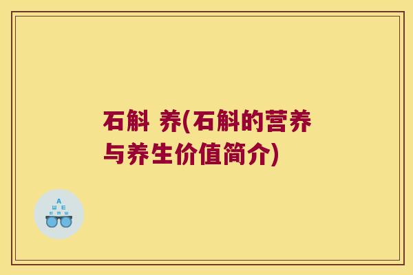 石斛 养(石斛的营养与养生价值简介)