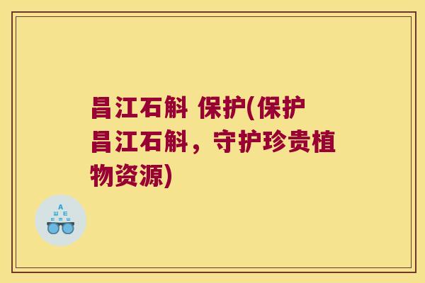 昌江石斛 保护(保护昌江石斛,守护珍贵植物资源) 昌江石斛 保护(保护昌江石斛,守护珍贵植物资源)