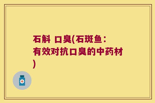 石斛 (石斑鱼：有效对抗的材)