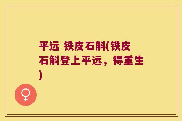 平远 铁皮石斛(铁皮石斛登上平远，得重生)