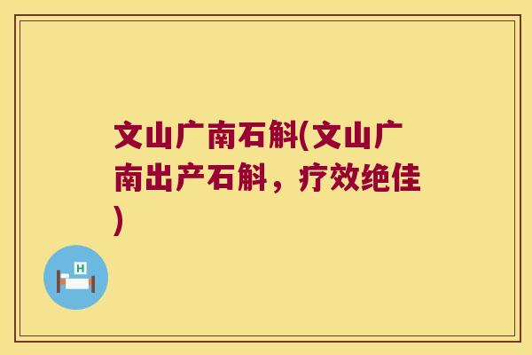 文山广南石斛(文山广南出产石斛，疗效绝佳)