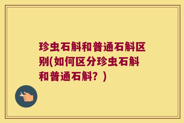 珍虫石斛和普通石斛区别(如何区分珍虫石斛和普通石斛？)