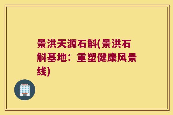 景洪天源石斛(景洪石斛基地:重塑健康风景线) 景洪天源石斛(景洪石斛基地:重塑健康风景线)