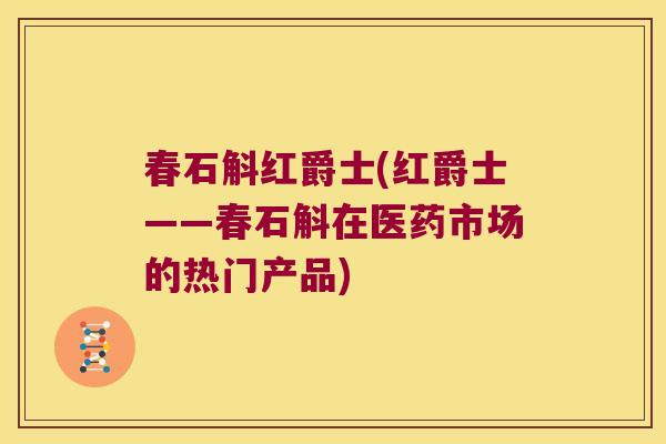 春石斛红爵士(红爵士——春石斛在医药市场的热门产品)