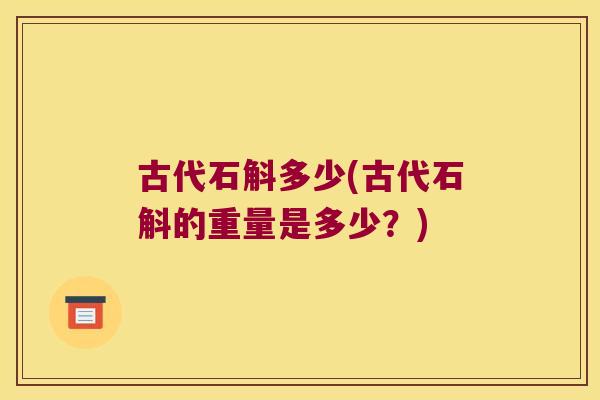 古代石斛多少(古代石斛的重量是多少？)