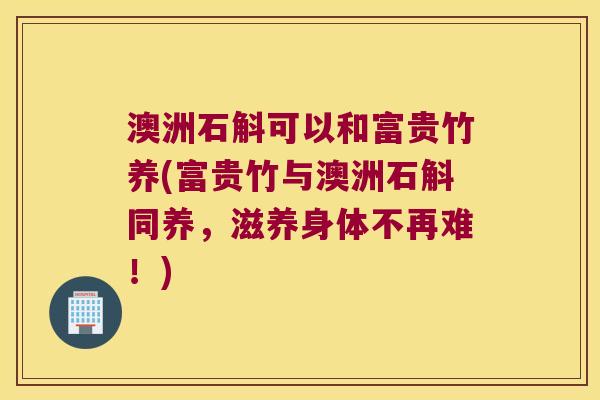 澳洲石斛可以和富贵竹养(富贵竹与澳洲石斛同养，滋养身体不再难！)