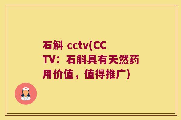 石斛 cctv(CCTV：石斛具有天然药用价值，值得推广)