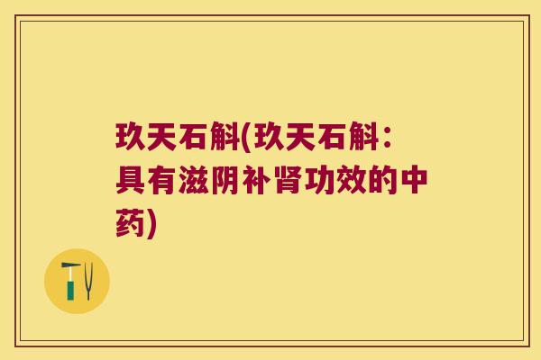 玖天石斛(玖天石斛:具有滋阴补功效的) 玖天石斛(玖天石斛:具有滋阴补功效的)