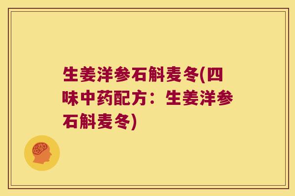 生姜洋参石斛麦冬(四味中药配方：生姜洋参石斛麦冬)