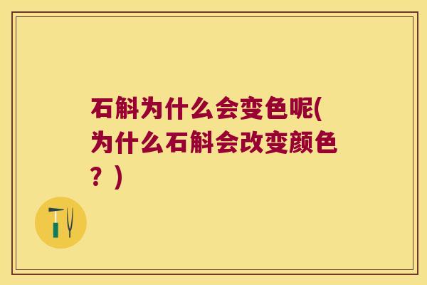 石斛为什么会变色呢(为什么石斛会改变颜色？)