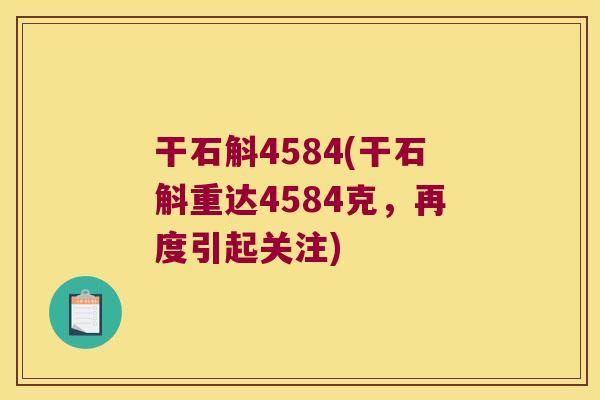 干石斛4584(干石斛重达4584克，再度引起关注)
