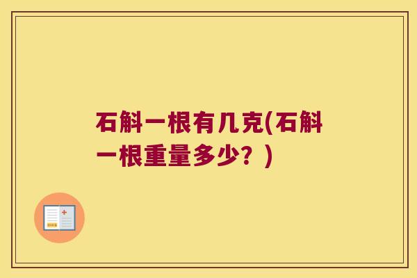 石斛一根有几克(石斛一根重量多少？)