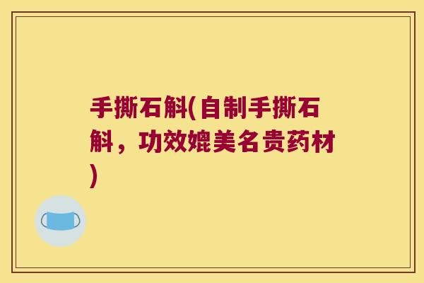 手撕石斛(自制手撕石斛，功效媲美名贵药材)