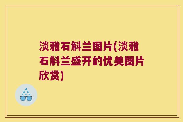 淡雅石斛兰图片(淡雅石斛兰盛开的优美图片欣赏)