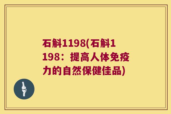 石斛1198(石斛1198:提高人体力的自然保健佳品) 石斛1198(石斛1198:提高人体力的自然保健佳品)