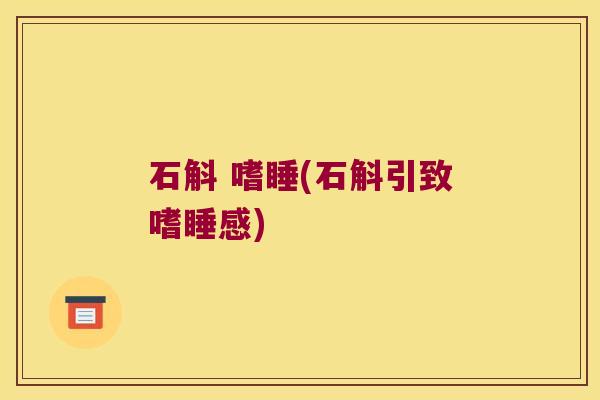 石斛 嗜睡(石斛引致嗜睡感)
