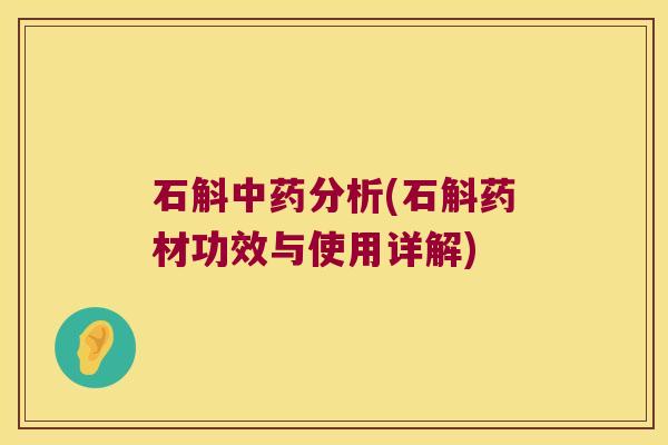 石斛分析(石斛药材功效与使用详解)