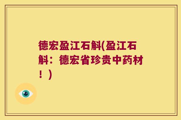 德宏盈江石斛(盈江石斛：德宏省珍贵中药材！)