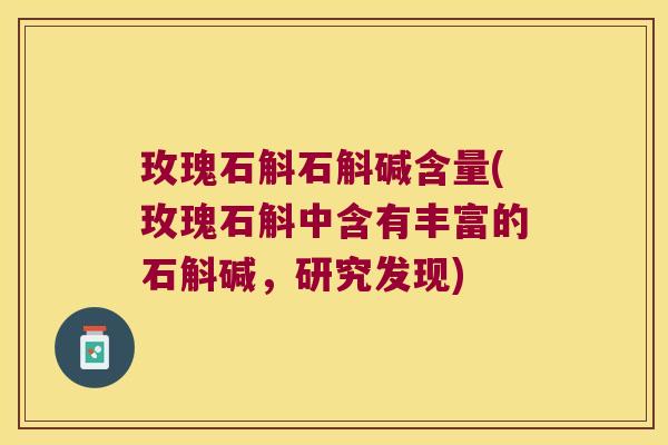 玫瑰石斛石斛碱含量(玫瑰石斛中含有丰富的石斛碱，研究发现)