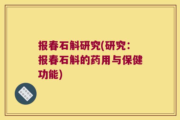 报春石斛研究(研究：报春石斛的药用与保健功能)
