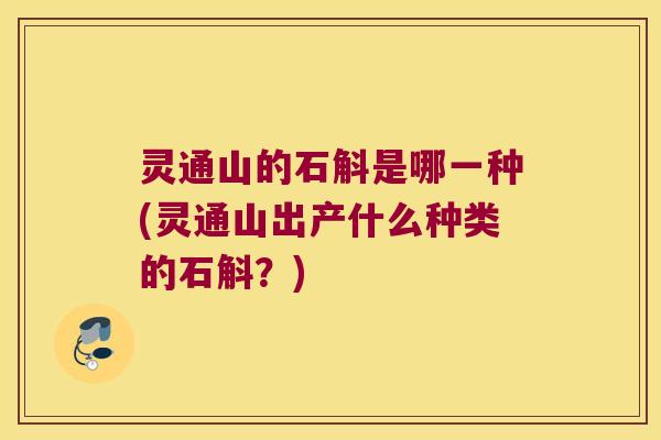 灵通山的石斛是哪一种(灵通山出产什么种类的石斛？)