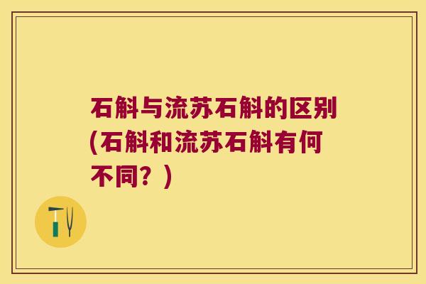 石斛与流苏石斛的区别(石斛和流苏石斛有何不同？)