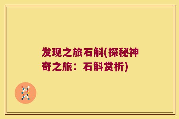 发现之旅石斛(探秘神奇之旅：石斛赏析)
