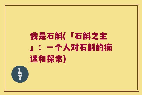 我是石斛(「石斛之主」：一个人对石斛的痴迷和探索)