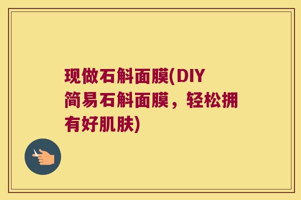 现做石斛面膜(DIY简易石斛面膜，轻松拥有好)