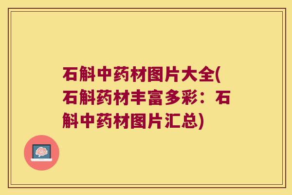 石斛中药材图片大全(石斛药材丰富多彩：石斛中药材图片汇总)