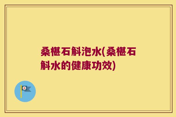 桑椹石斛泡水(桑椹石斛水的健康功效)