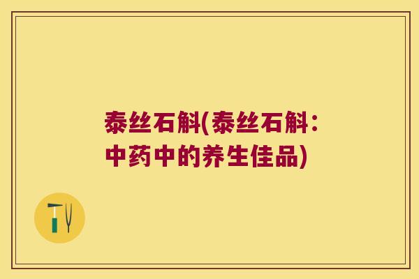 泰丝石斛(泰丝石斛：中药中的养生佳品)