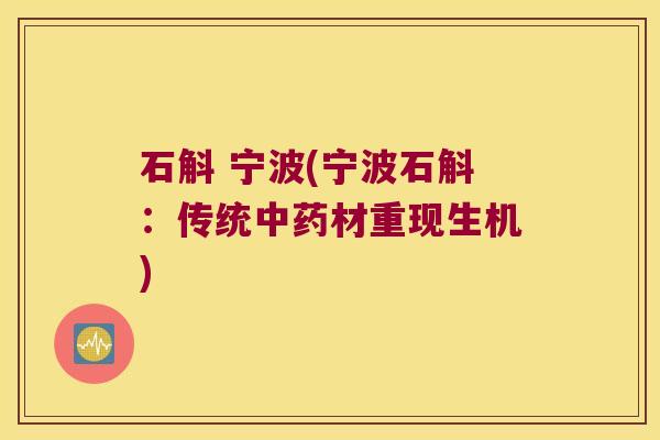 石斛 宁波(宁波石斛：传统材重现生机)