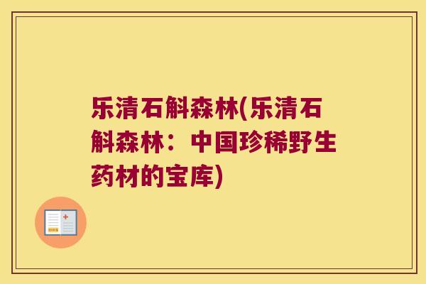 乐清石斛森林(乐清石斛森林：中国珍稀野生药材的宝库)