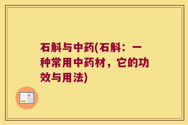 石斛与中药(石斛：一种常用中药材，它的功效与用法)