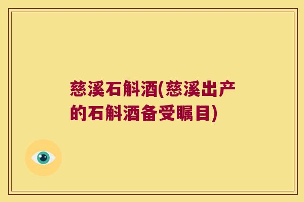 慈溪石斛酒(慈溪出产的石斛酒备受瞩目)