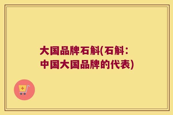 大国品牌石斛(石斛:中国大国品牌的代表) 大国品牌石斛(石斛:中国大国品牌的代表)