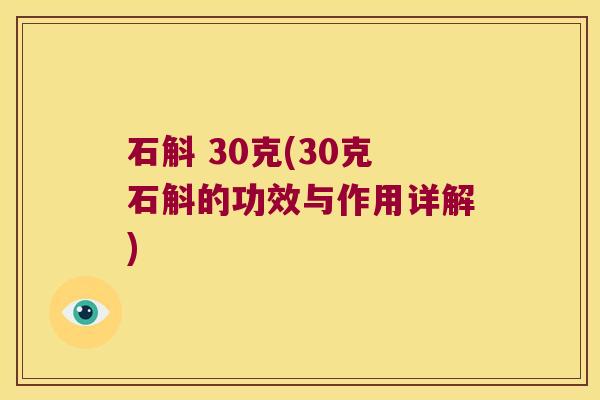 石斛 30克(30克石斛的功效与作用详解)