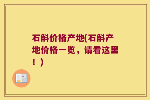 石斛价格产地(石斛产地价格一览，请看这里！)
