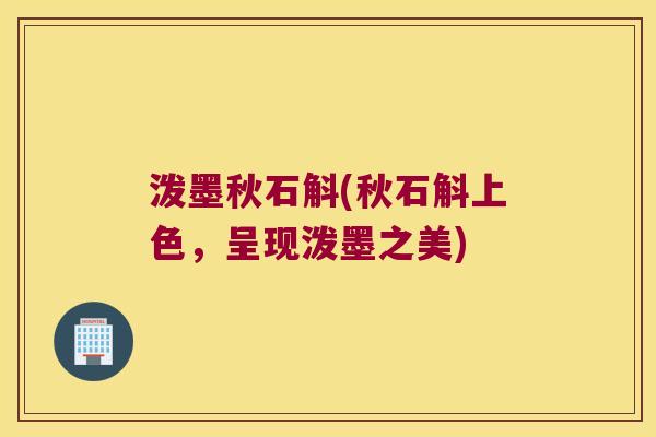 泼墨秋石斛(秋石斛上色，呈现泼墨之美)