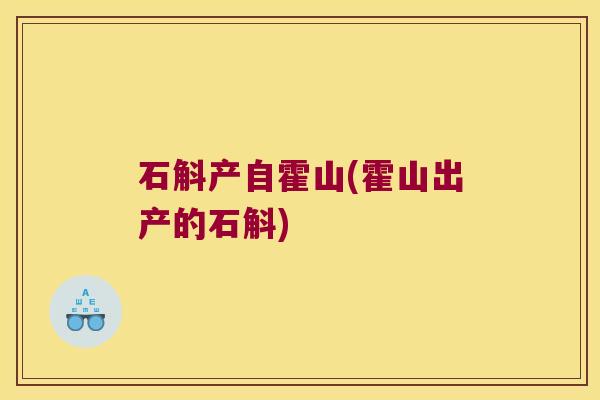 石斛产自霍山(霍山出产的石斛)