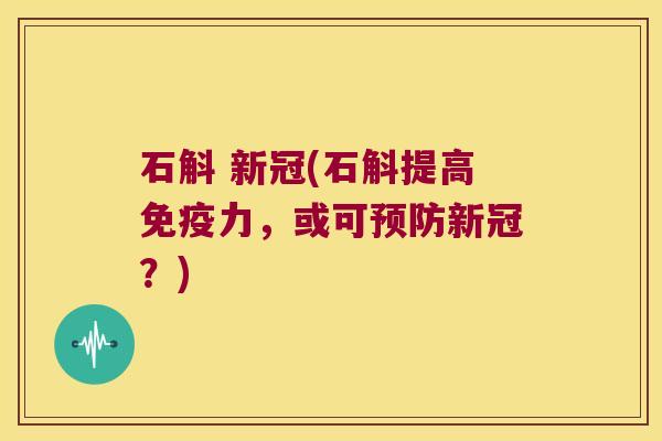 石斛 新冠(石斛提高力，或可新冠？)