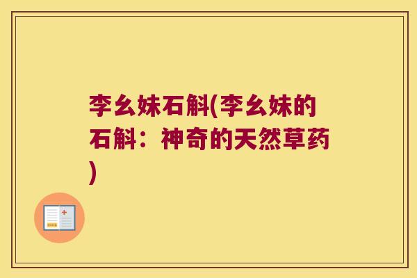 李幺妹石斛(李幺妹的石斛：神奇的天然草药)