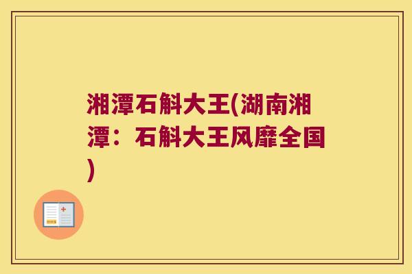湘潭石斛大王(湖南湘潭：石斛大王风靡全国)