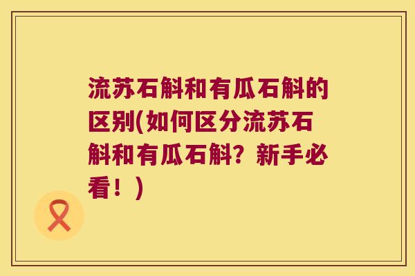 流苏石斛和有瓜石斛的区别(如何区分流苏石斛和有瓜石斛？新手必看！)