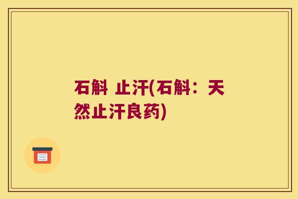 石斛 止汗(石斛：天然止汗良药)