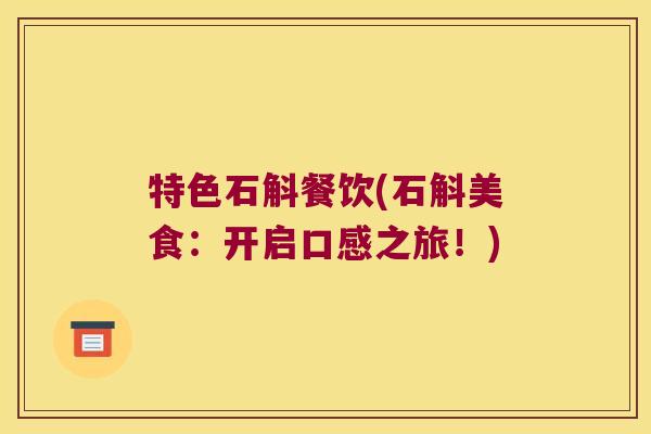 特色石斛餐饮(石斛美食:开启口感之旅!) 特色石斛餐饮(石斛美食:开启口感之旅!)