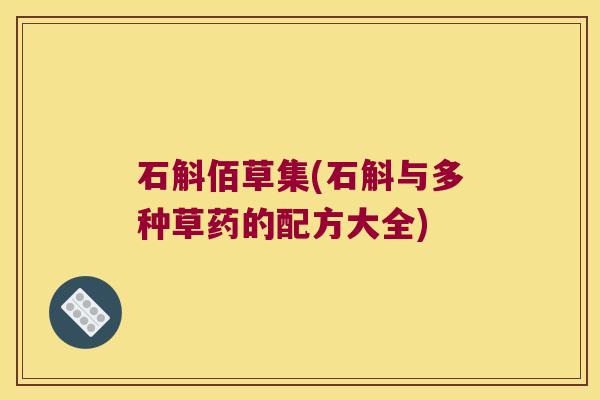 石斛佰草集(石斛与多种草药的配方大全)
