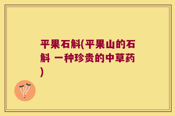 平果石斛(平果山的石斛 一种珍贵的中草药)