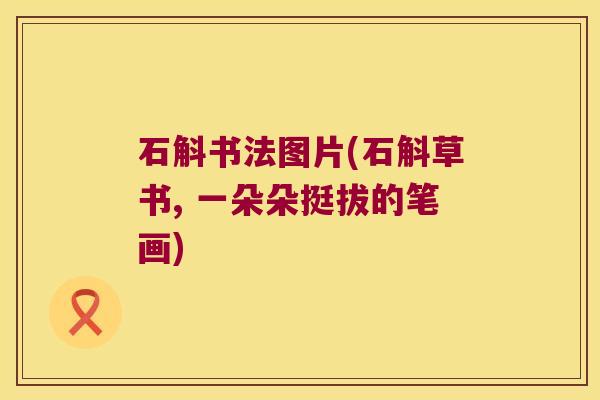 石斛书法图片(石斛草书, 一朵朵挺拔的笔画)